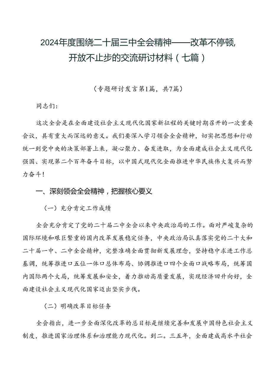 2024年度围绕二十届三中全会精神——改革不停顿开放不止步的交流研讨材料（七篇）.docx_第1页