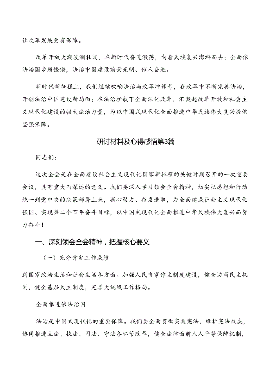 十篇2024年中共中央关于进一步全面深化改革、推进中国式现代化的决定的心得感悟（交流发言）.docx_第3页