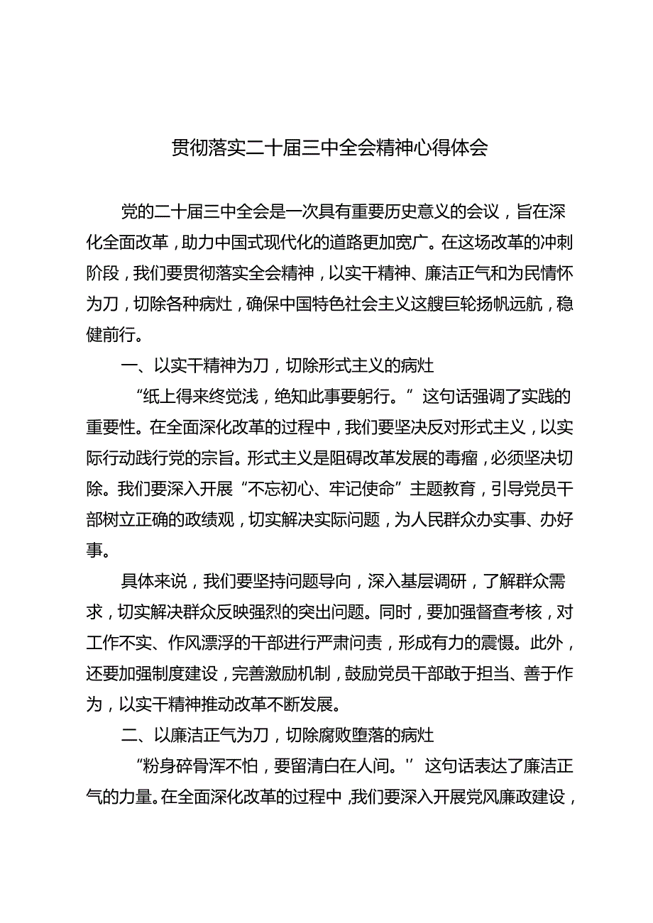 6篇范文 2024年贯彻落实二十届三中全会精神心得体会研讨发言.docx_第1页