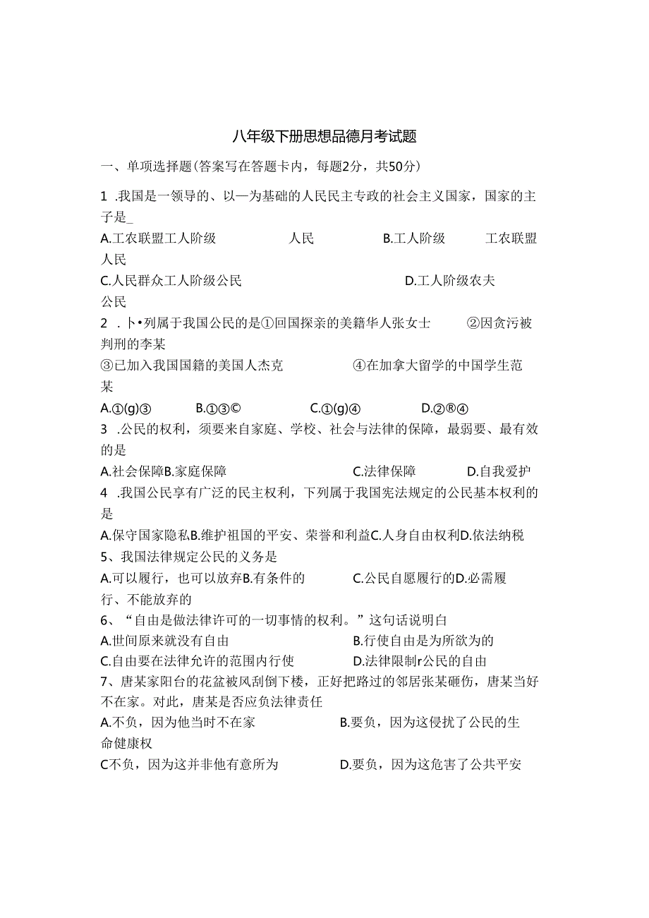 人教版八年级下册思想品德期中测试题及复习资料[1].docx_第1页