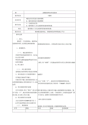 五年级下信息技术教案-搜集网站所需素材_西师大版(三起).docx