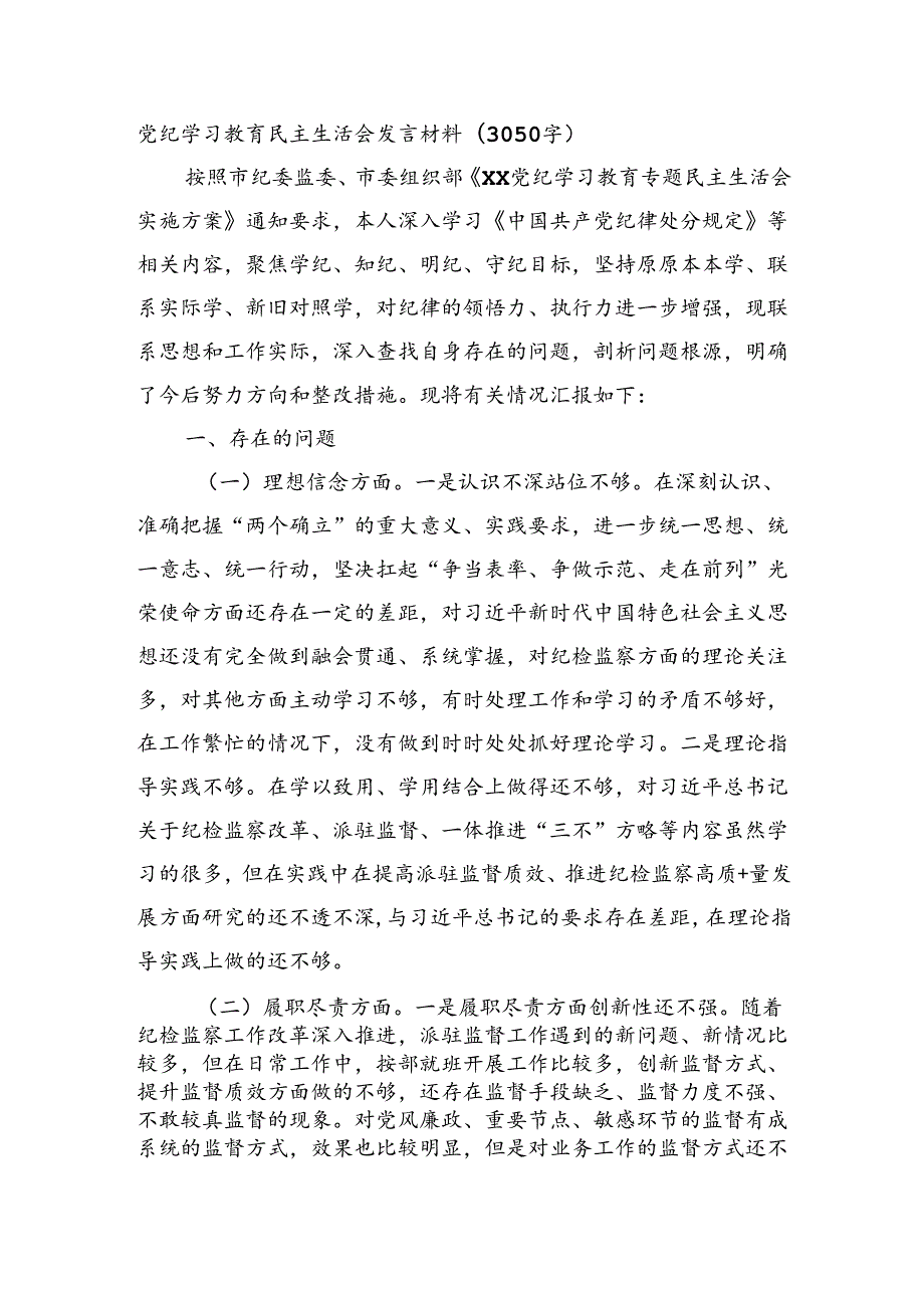 党纪对照检查民主生活会发言材料(3050字）.docx_第1页