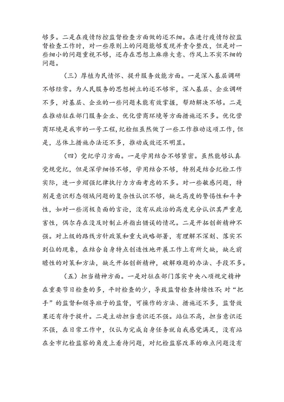 党纪对照检查民主生活会发言材料(3050字）.docx_第2页