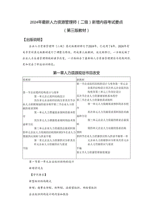 2024年人力资源管理师(二级)新增内容考试要点.docx