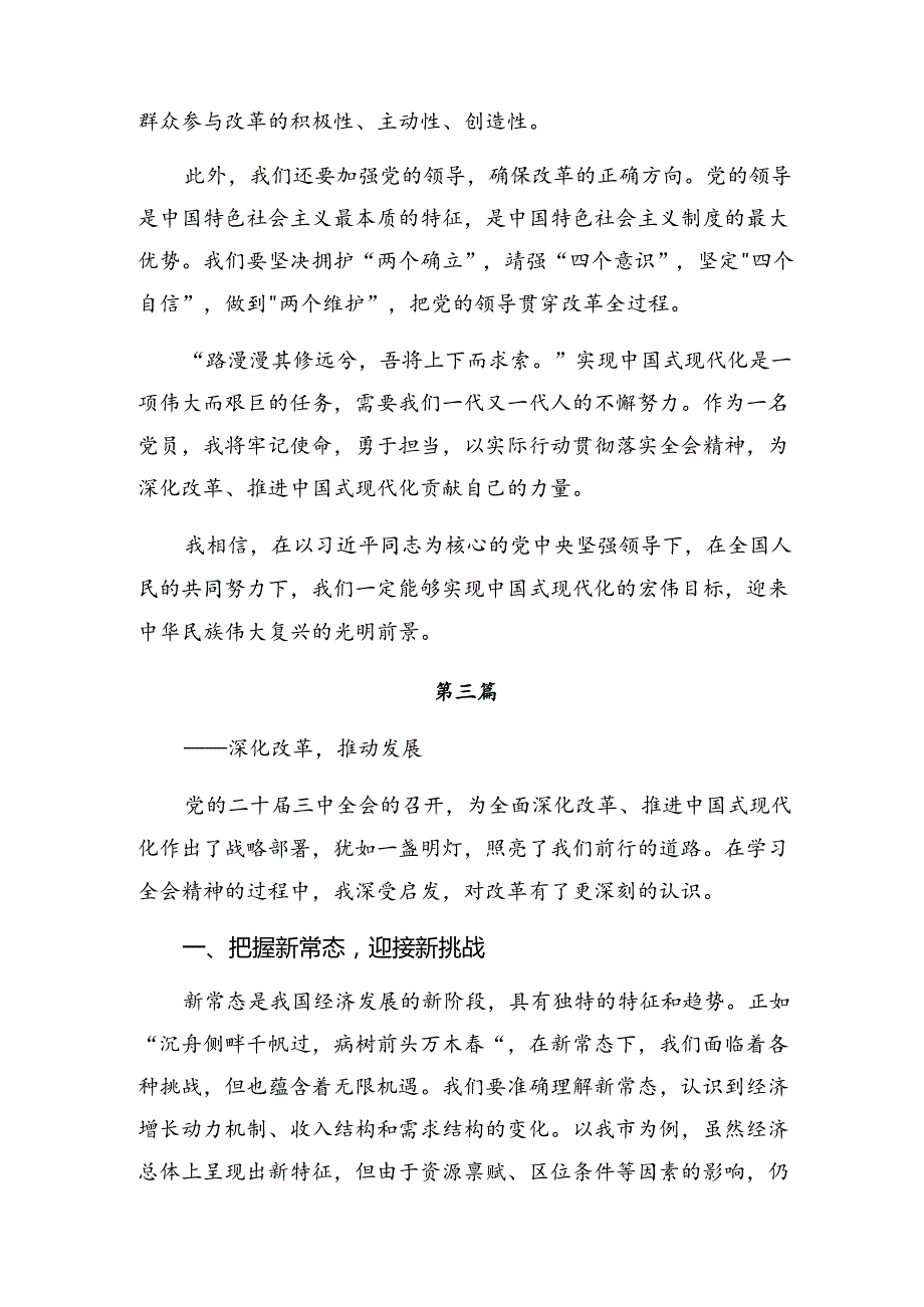 （9篇）在学习贯彻2024年中共中央关于进一步全面深化改革、推进中国式现代化的决定交流发言材料、心得感悟.docx_第3页