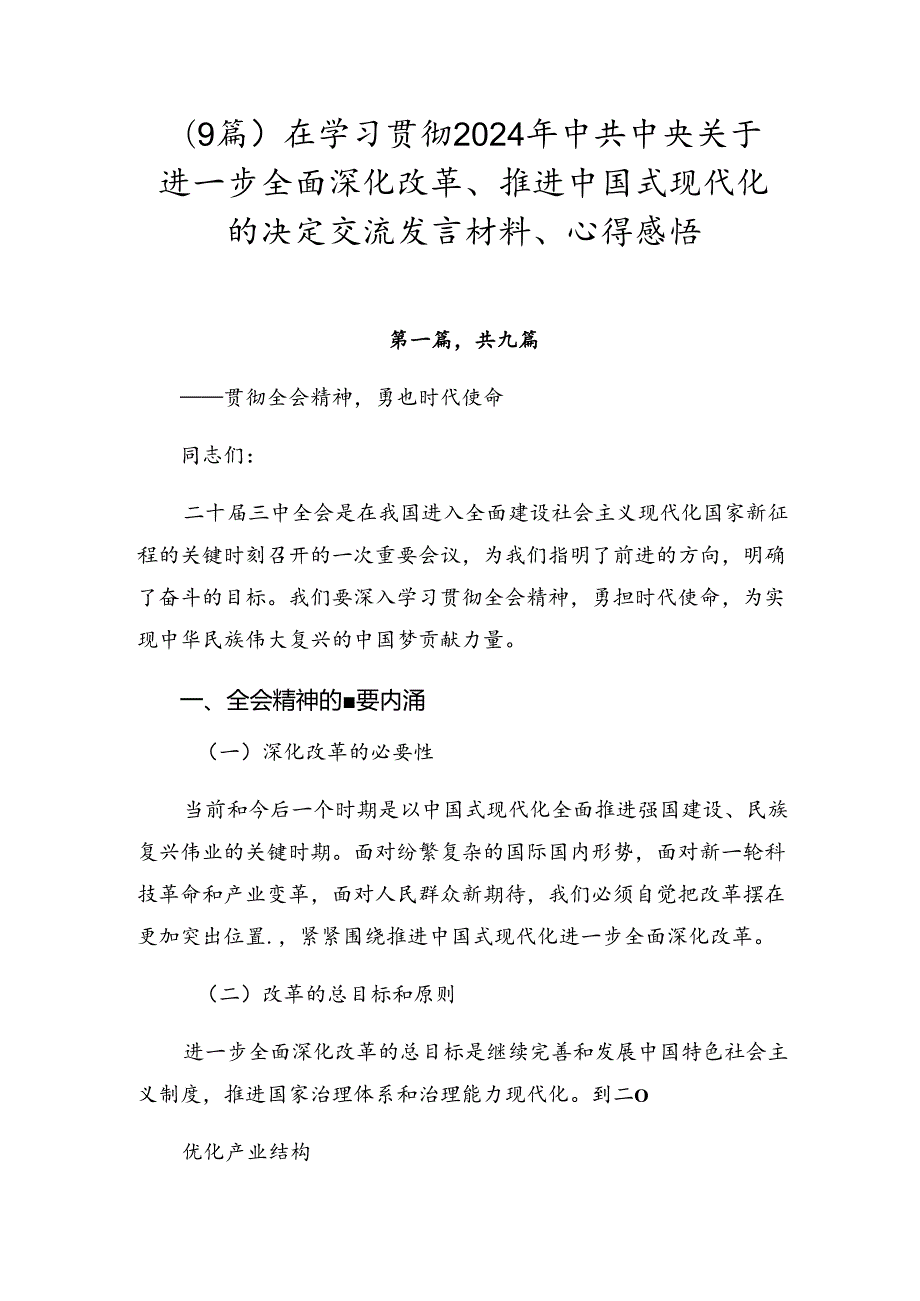 （9篇）在学习贯彻2024年中共中央关于进一步全面深化改革、推进中国式现代化的决定交流发言材料、心得感悟.docx