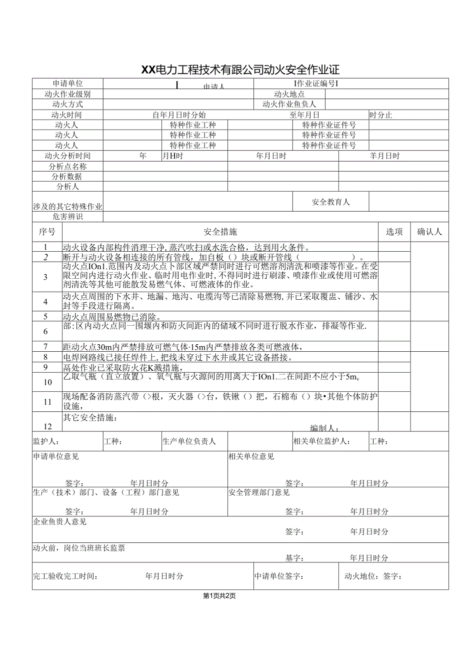 XX电力工程技术有限公司动火安全作业证（2024年）.docx_第1页