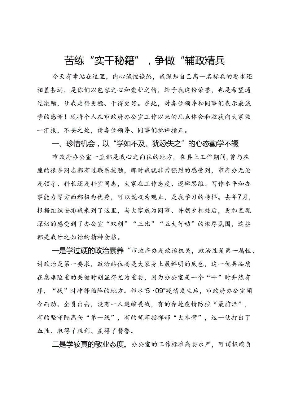 市政府办公室岗位标兵交流发言稿：苦练“实干秘籍”争做“辅政精兵.docx_第1页