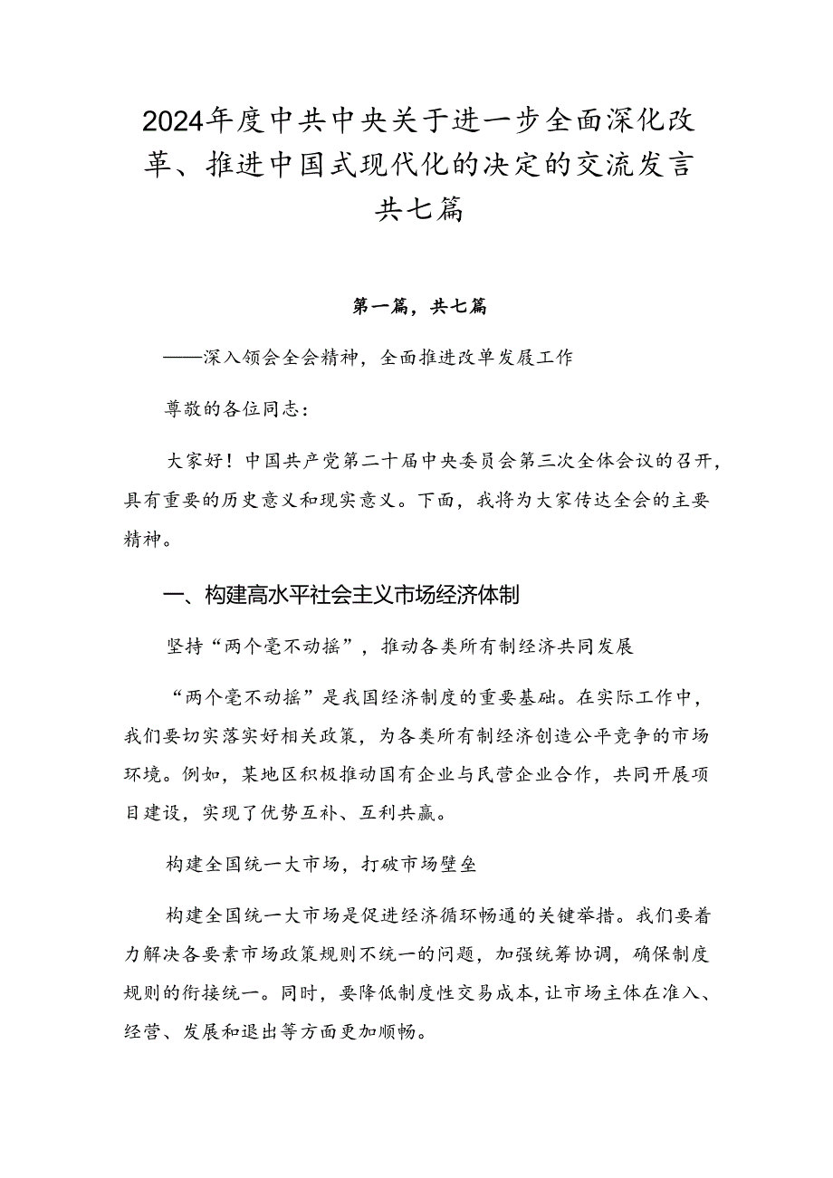 2024年度中共中央关于进一步全面深化改革、推进中国式现代化的决定的交流发言共七篇.docx_第1页