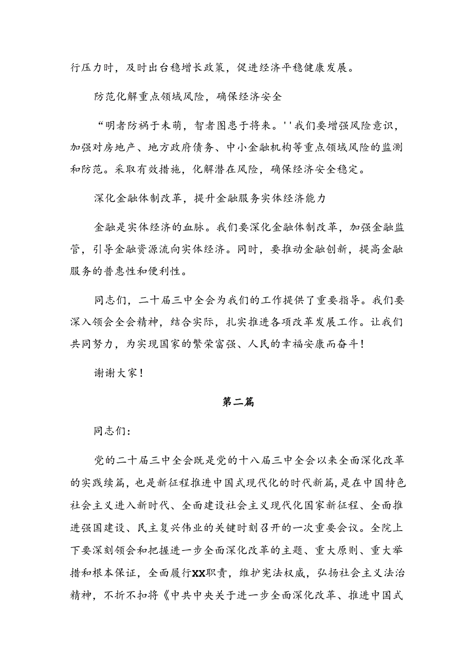 2024年度中共中央关于进一步全面深化改革、推进中国式现代化的决定的交流发言共七篇.docx_第3页