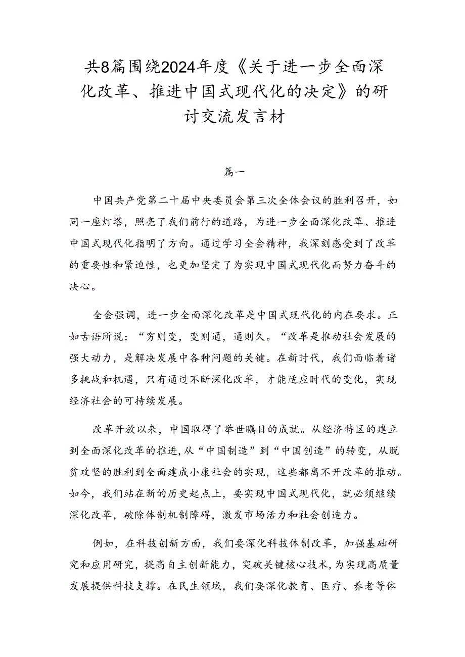 共8篇围绕2024年度《关于进一步全面深化改革、推进中国式现代化的决定》的研讨交流发言材.docx_第1页