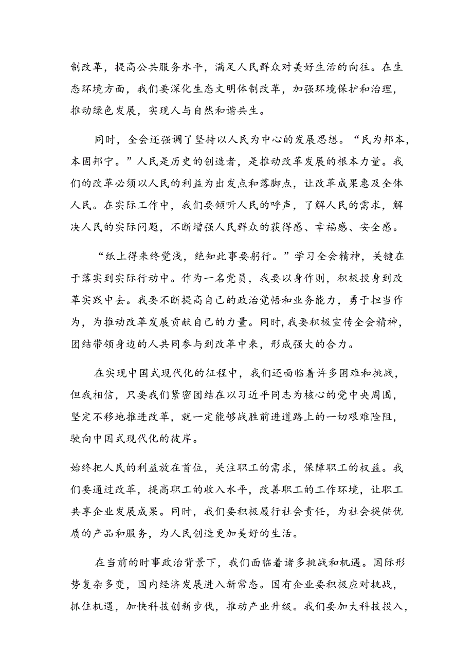 共8篇围绕2024年度《关于进一步全面深化改革、推进中国式现代化的决定》的研讨交流发言材.docx_第2页