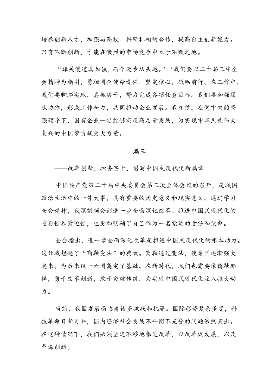 共8篇围绕2024年度《关于进一步全面深化改革、推进中国式现代化的决定》的研讨交流发言材.docx_第3页