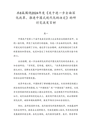 共8篇围绕2024年度《关于进一步全面深化改革、推进中国式现代化的决定》的研讨交流发言材.docx