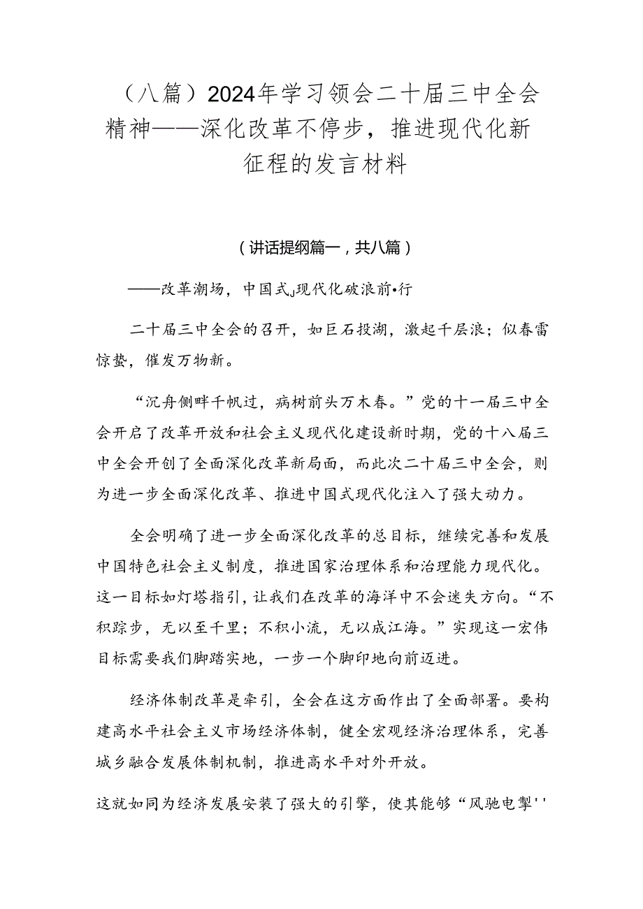 （八篇）2024年学习领会二十届三中全会精神——深化改革不停步推进现代化新征程的发言材料.docx_第1页