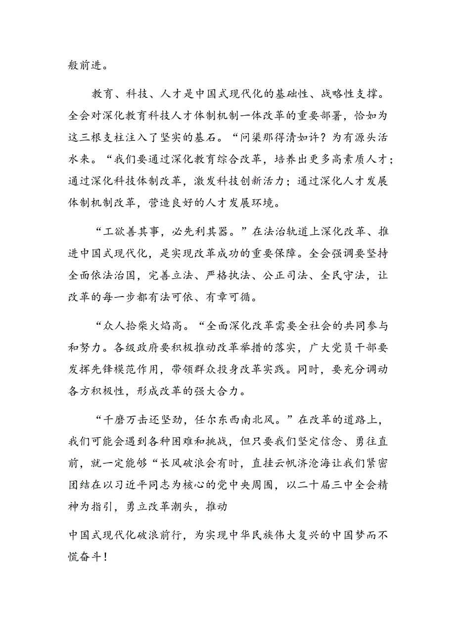 （八篇）2024年学习领会二十届三中全会精神——深化改革不停步推进现代化新征程的发言材料.docx_第2页