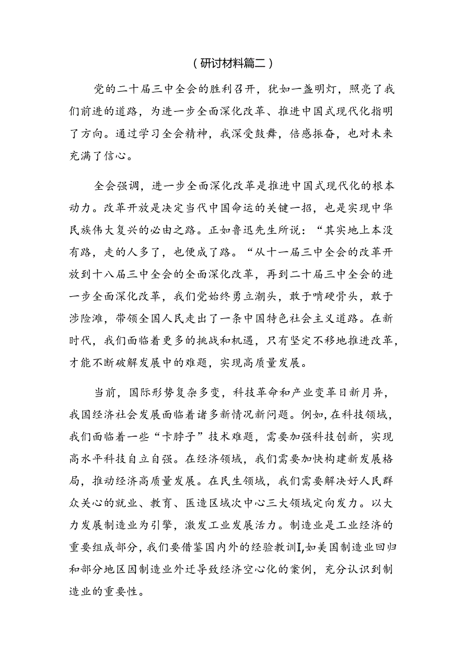 （八篇）2024年学习领会二十届三中全会精神——深化改革不停步推进现代化新征程的发言材料.docx_第3页