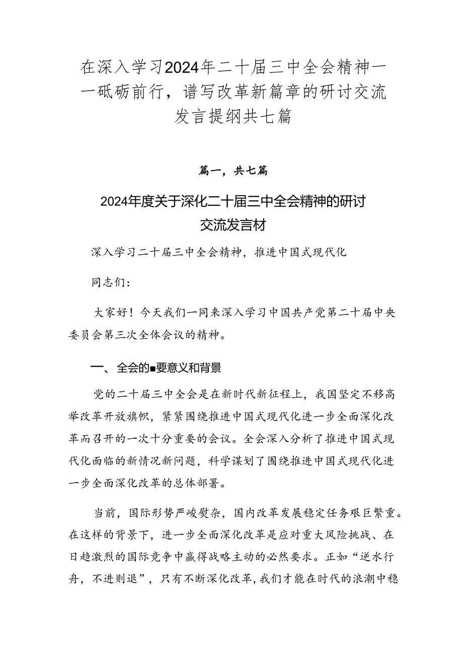 在深入学习2024年二十届三中全会精神——砥砺前行谱写改革新篇章的研讨交流发言提纲共七篇.docx_第1页