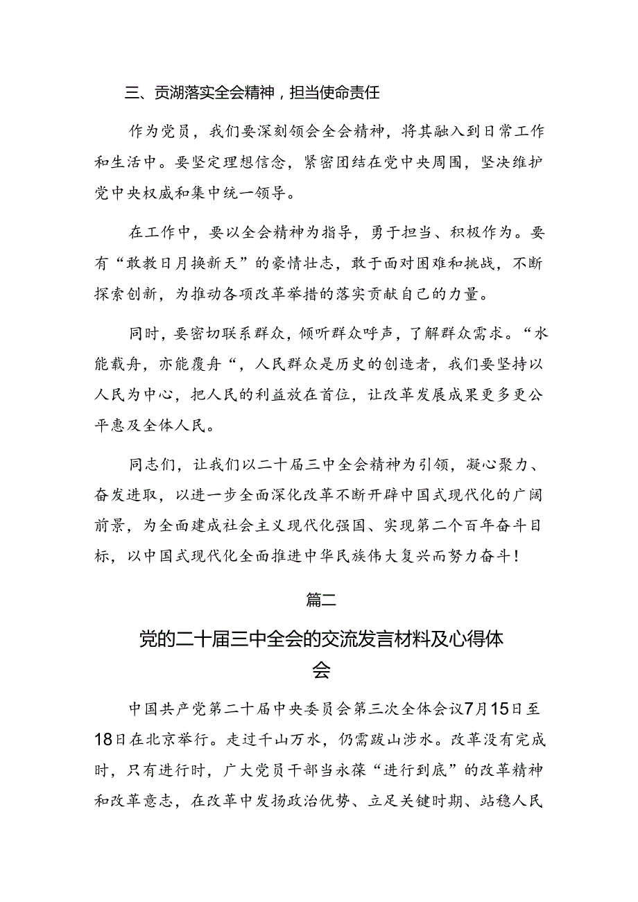 在深入学习2024年二十届三中全会精神——砥砺前行谱写改革新篇章的研讨交流发言提纲共七篇.docx_第3页