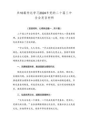 共10篇传达学习2024年党的二十届三中全会发言材料.docx