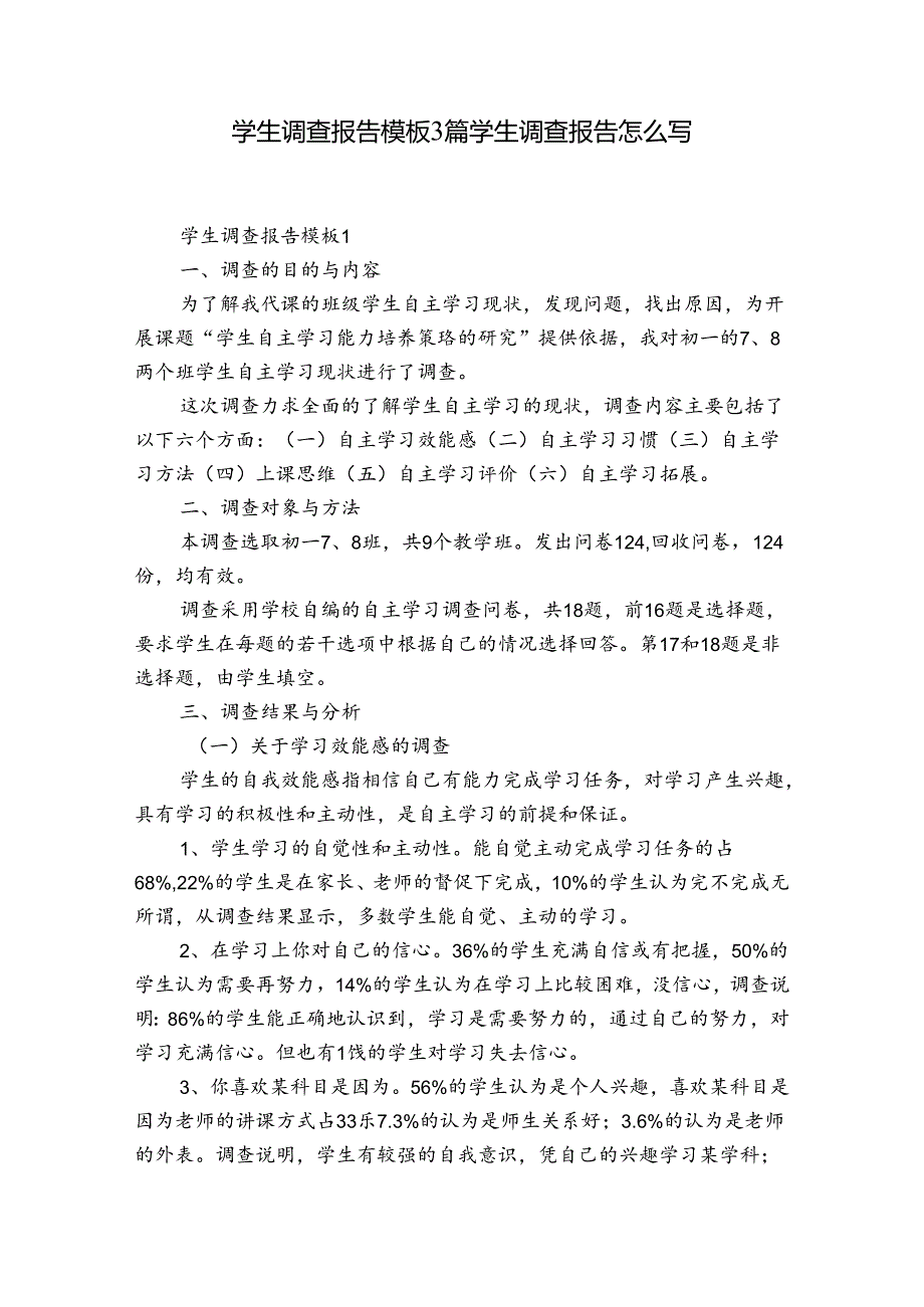 学生调查报告模板3篇 学生调查报告怎么写.docx_第1页