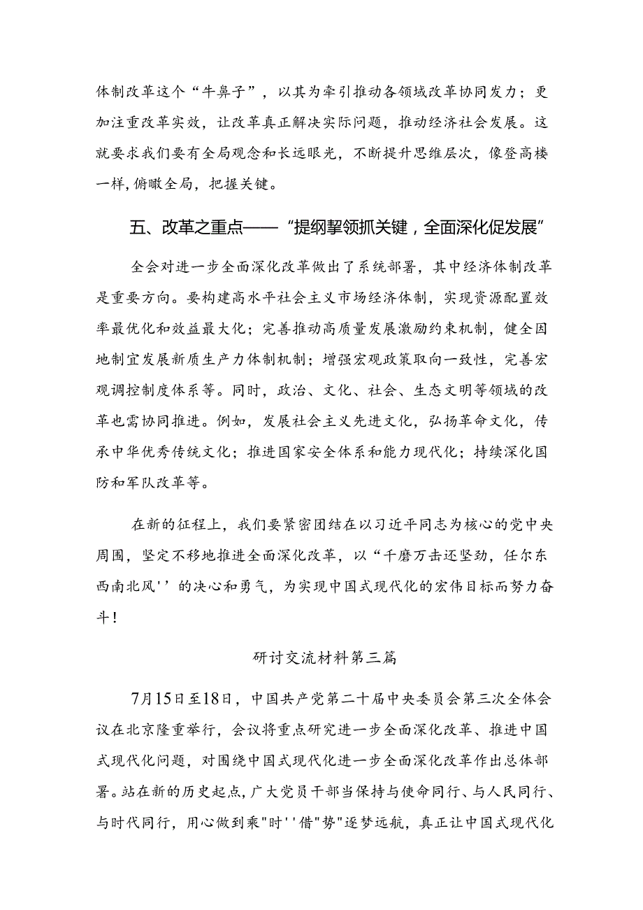 7篇汇编在专题学习2024年度二十届三中全会个人心得体会.docx_第3页