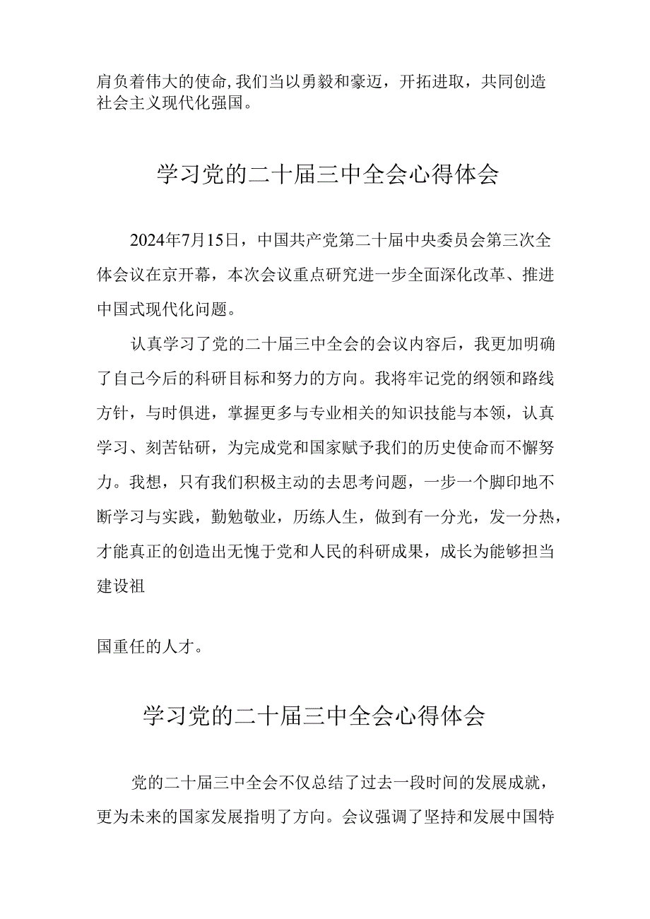 学习2024年党的二十届三中全会心得体会 （10份）_83.docx_第3页