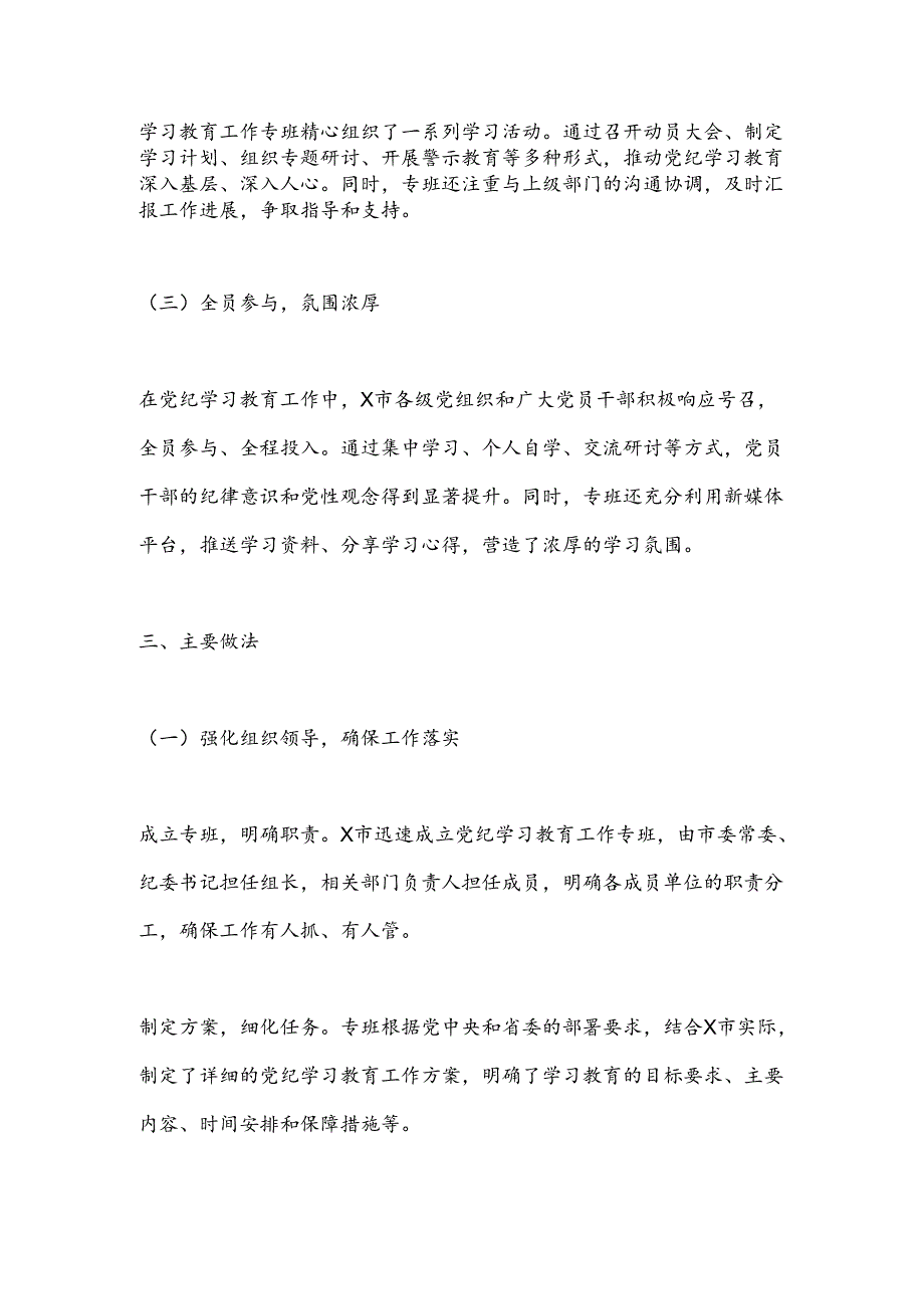 X市党纪学习教育工作专班党纪学习教育工作总结.docx_第2页