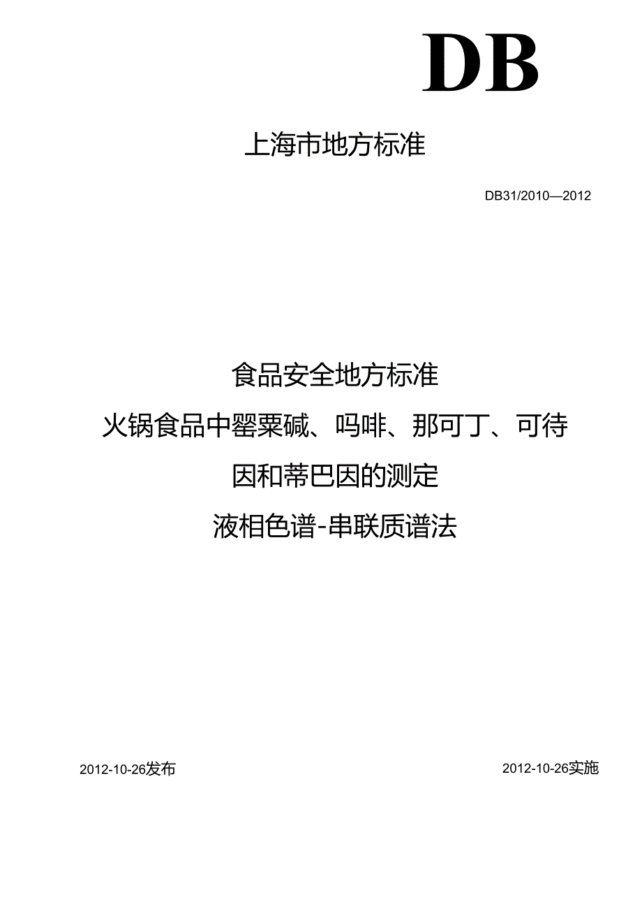 DB31 2010-2012 食品安全地方标准 火锅食品中罂粟碱、吗啡、那可丁、可待因和蒂巴因的测定 液相色谱-串联质谱法.docx_第1页