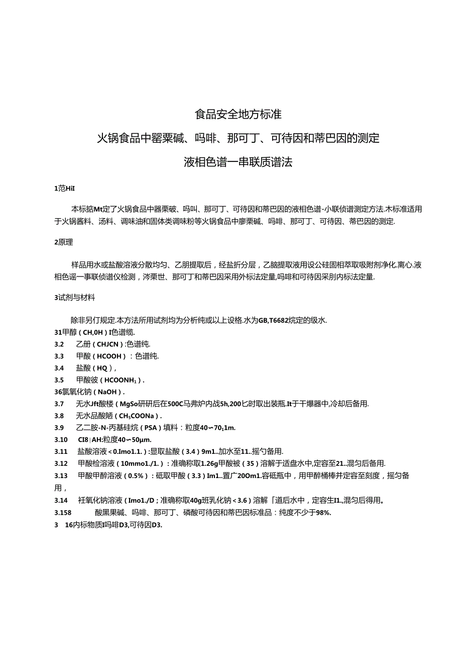 DB31 2010-2012 食品安全地方标准 火锅食品中罂粟碱、吗啡、那可丁、可待因和蒂巴因的测定 液相色谱-串联质谱法.docx_第3页