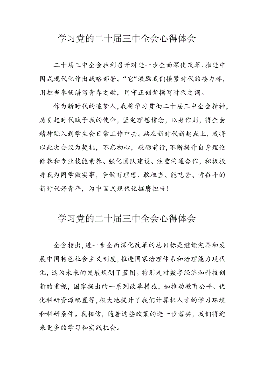 2024年学习党的二十届三中全会心得体会 （合计16份）.docx_第1页