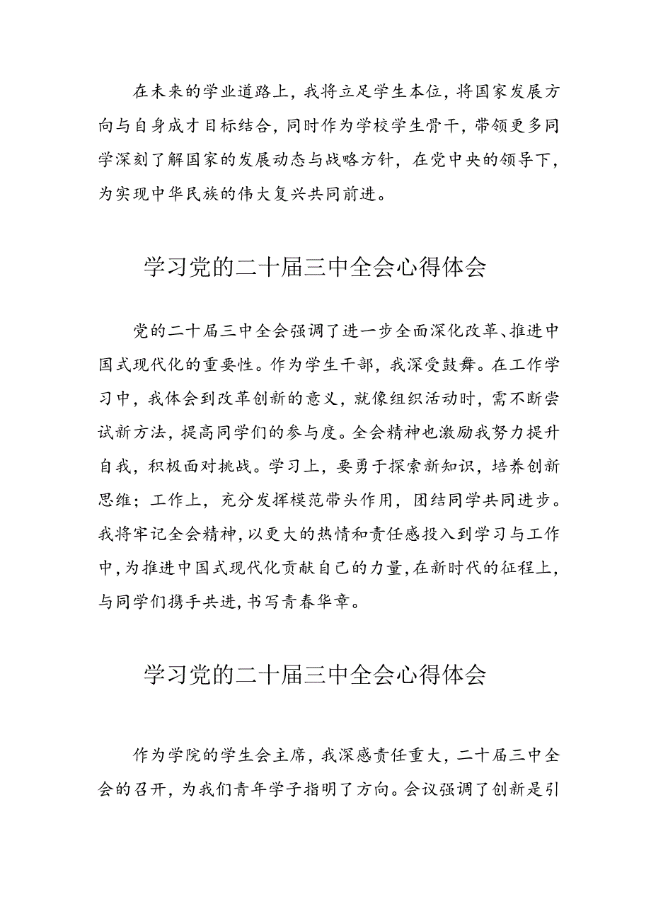 2024年学习党的二十届三中全会心得体会 （合计16份）.docx_第2页