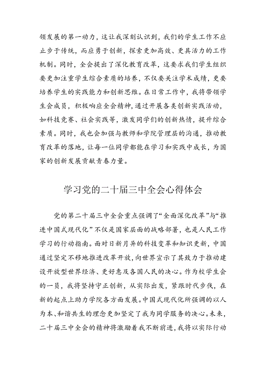 2024年学习党的二十届三中全会心得体会 （合计16份）.docx_第3页