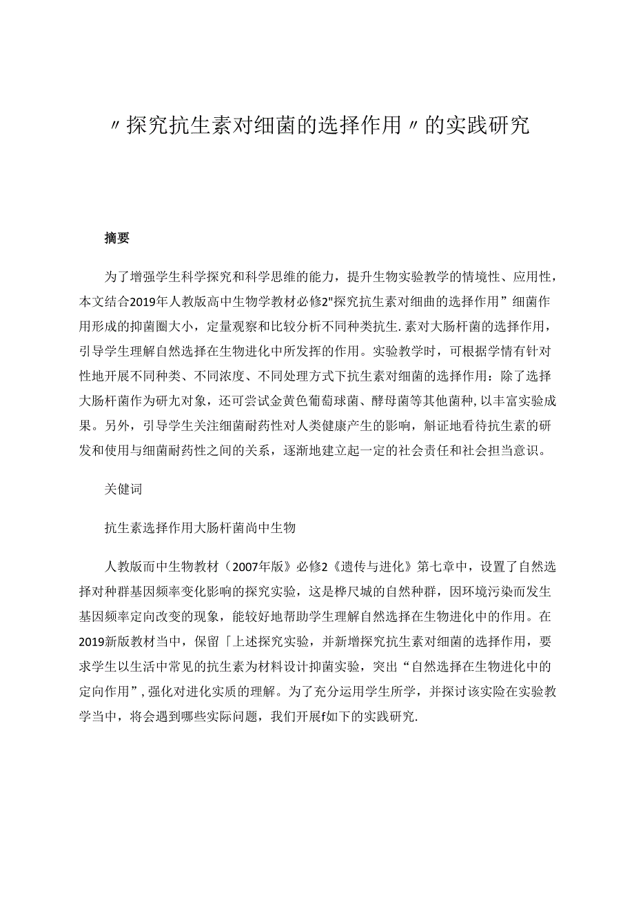 “探究抗生素对细菌的选择作用”的实践研究 论文.docx_第1页