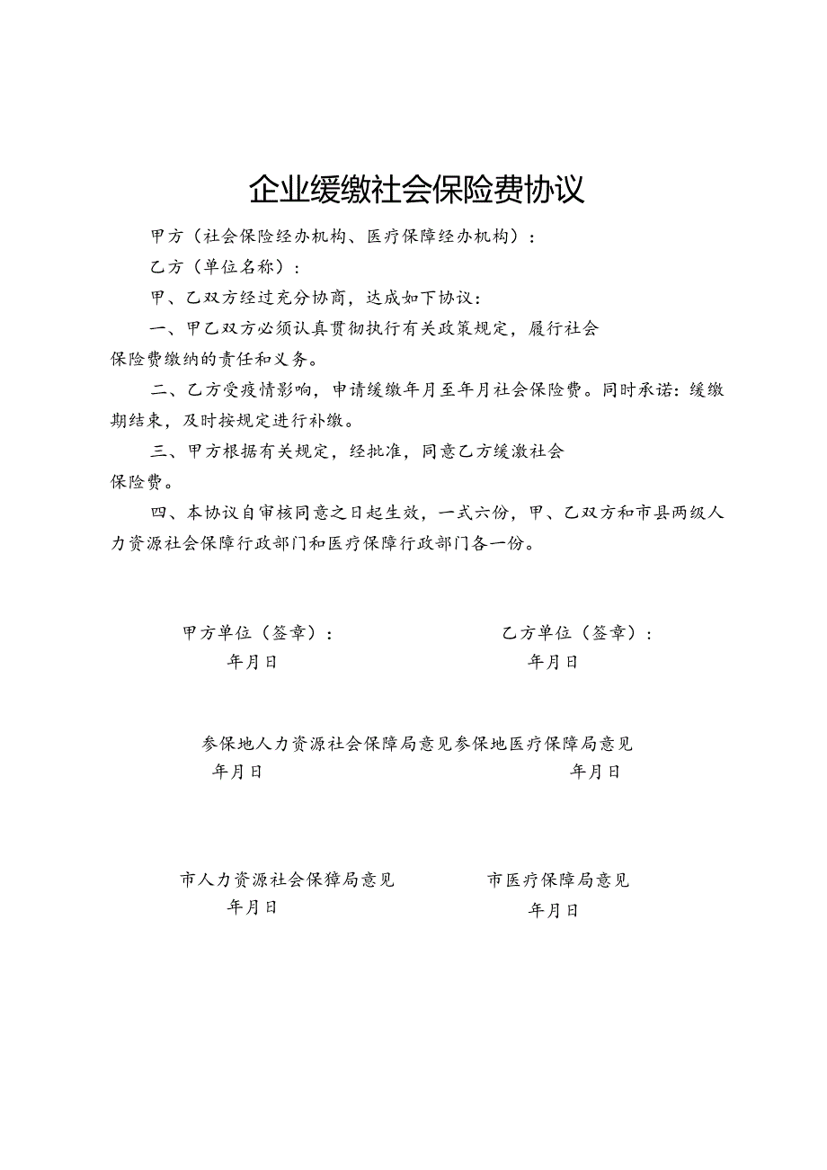 企业缓缴社会保险费协议.docx_第1页