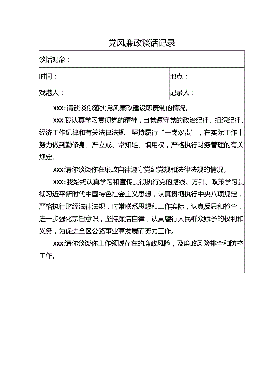 党风廉政谈话记录（分管领导对科室负责人）.docx_第1页