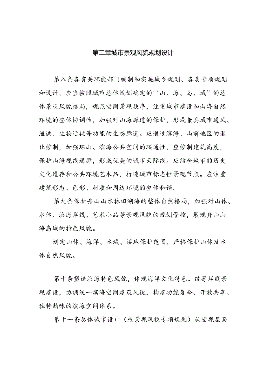 舟山市城市景观风貌管理办法（试行）.docx_第3页