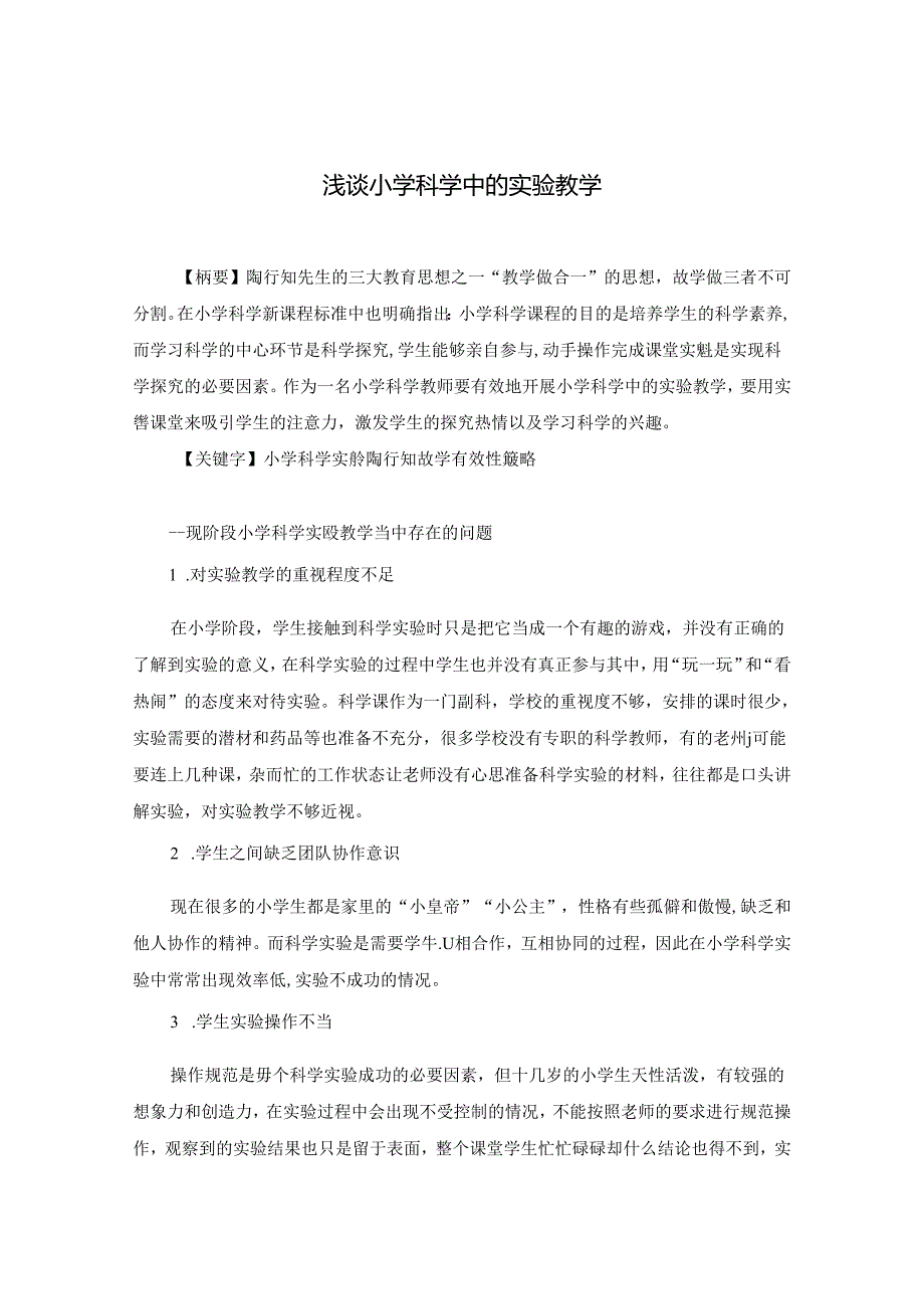 浅谈小学科学中的实验教学.docx_第1页