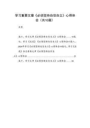 学习重要文章《必须坚持自信自立》心得体会（共10篇）.docx