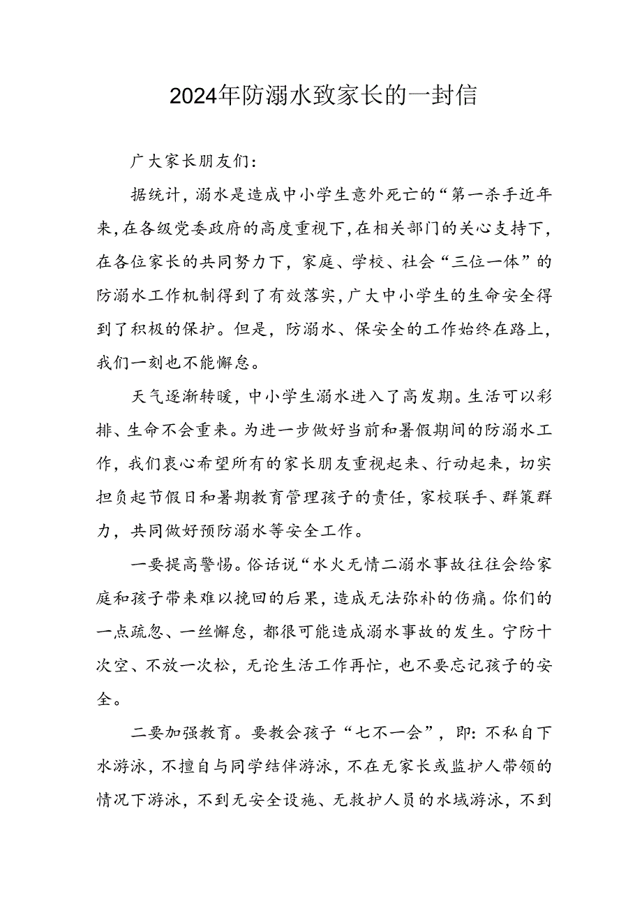 2024年中小学防溺水防溺水致家长一封信 （6份）.docx_第1页