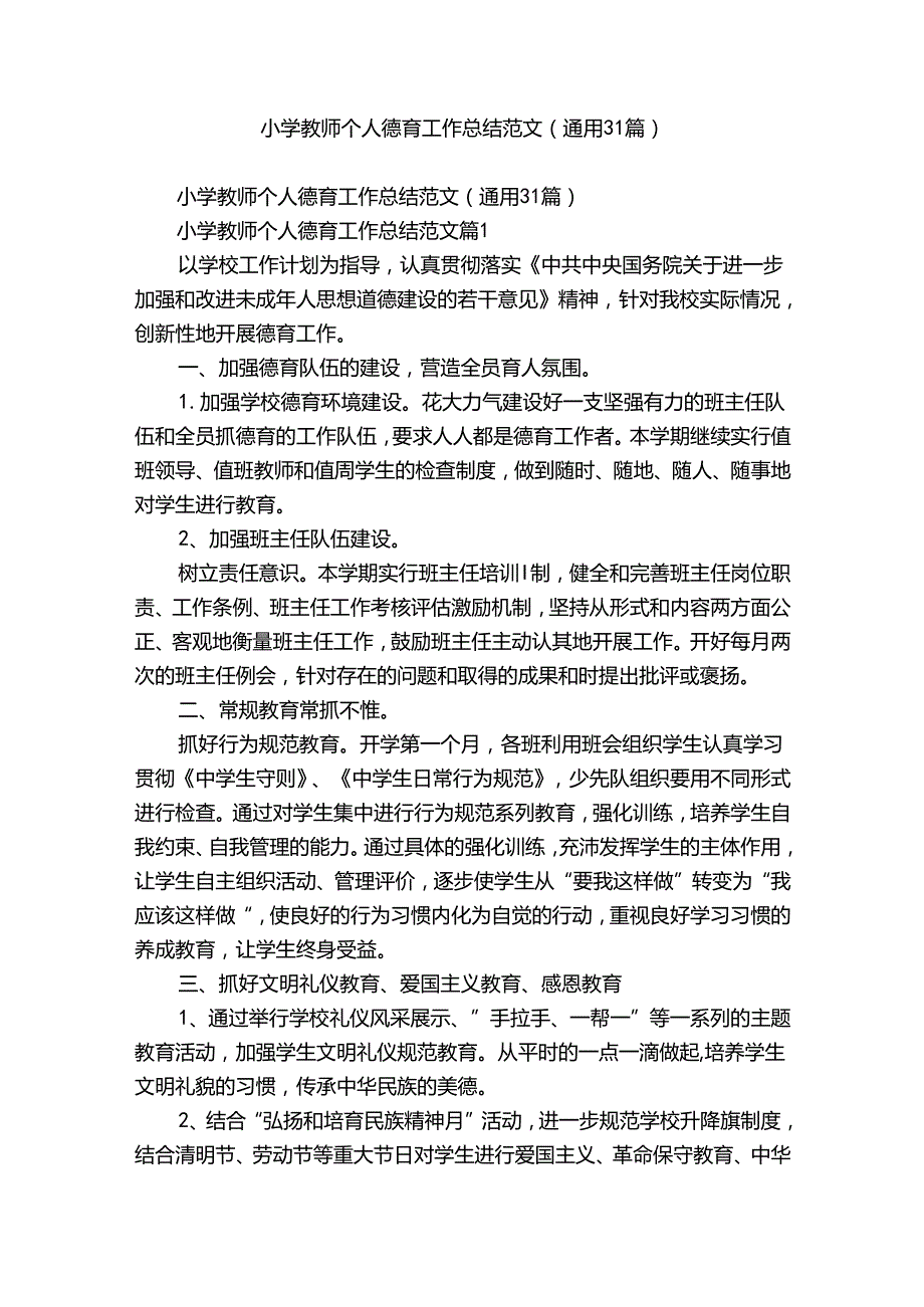 小学教师个人德育工作总结范文（通用31篇）.docx_第1页