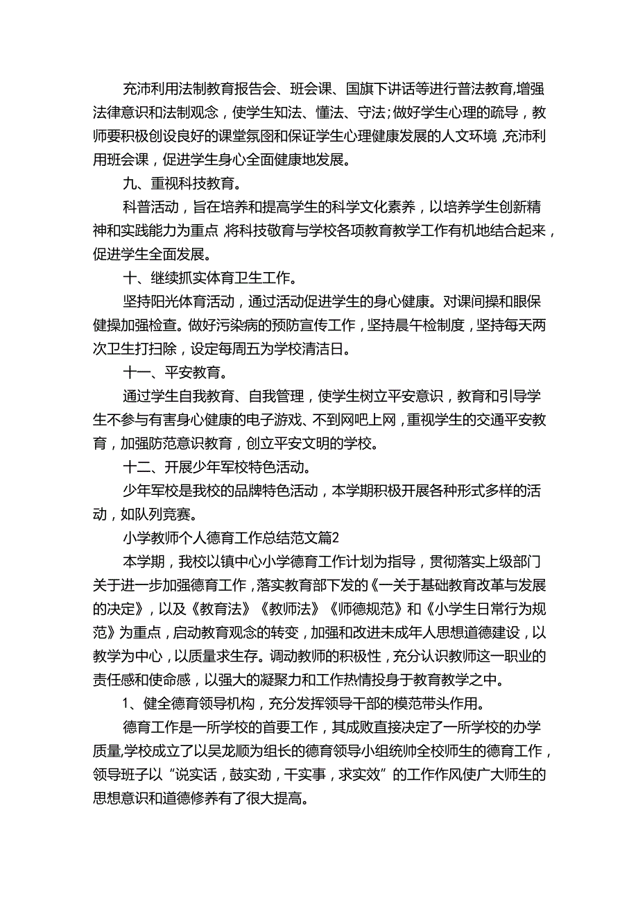 小学教师个人德育工作总结范文（通用31篇）.docx_第3页