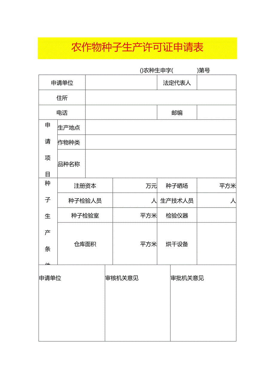 农作物种子生产许可证申请表模板.docx_第1页