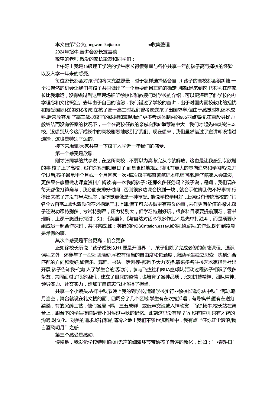 2024年招生宣讲会家长发言稿.docx_第1页