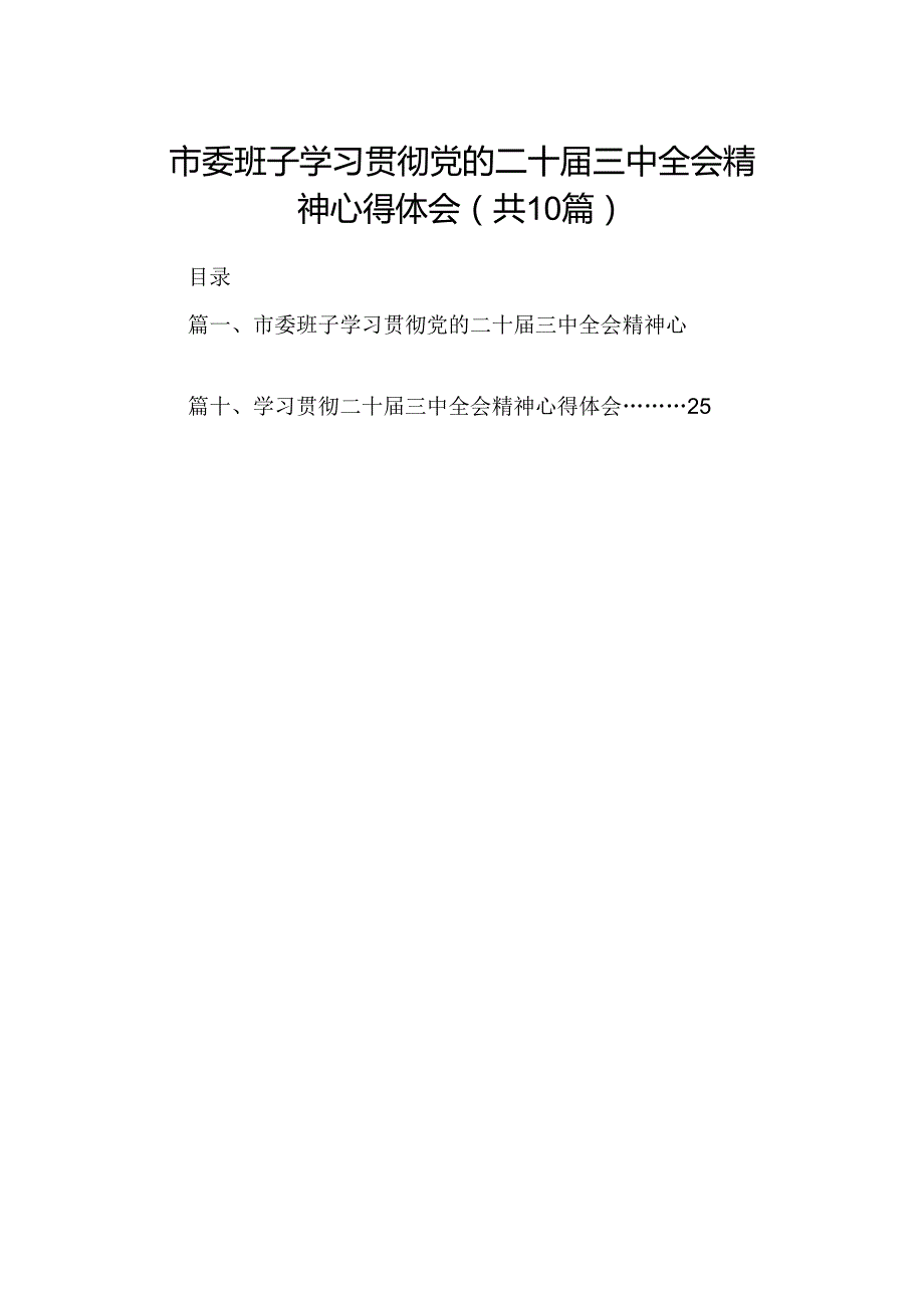 10篇市委班子学习贯彻党的二十届三中全会精神心得体会（精选）.docx_第1页