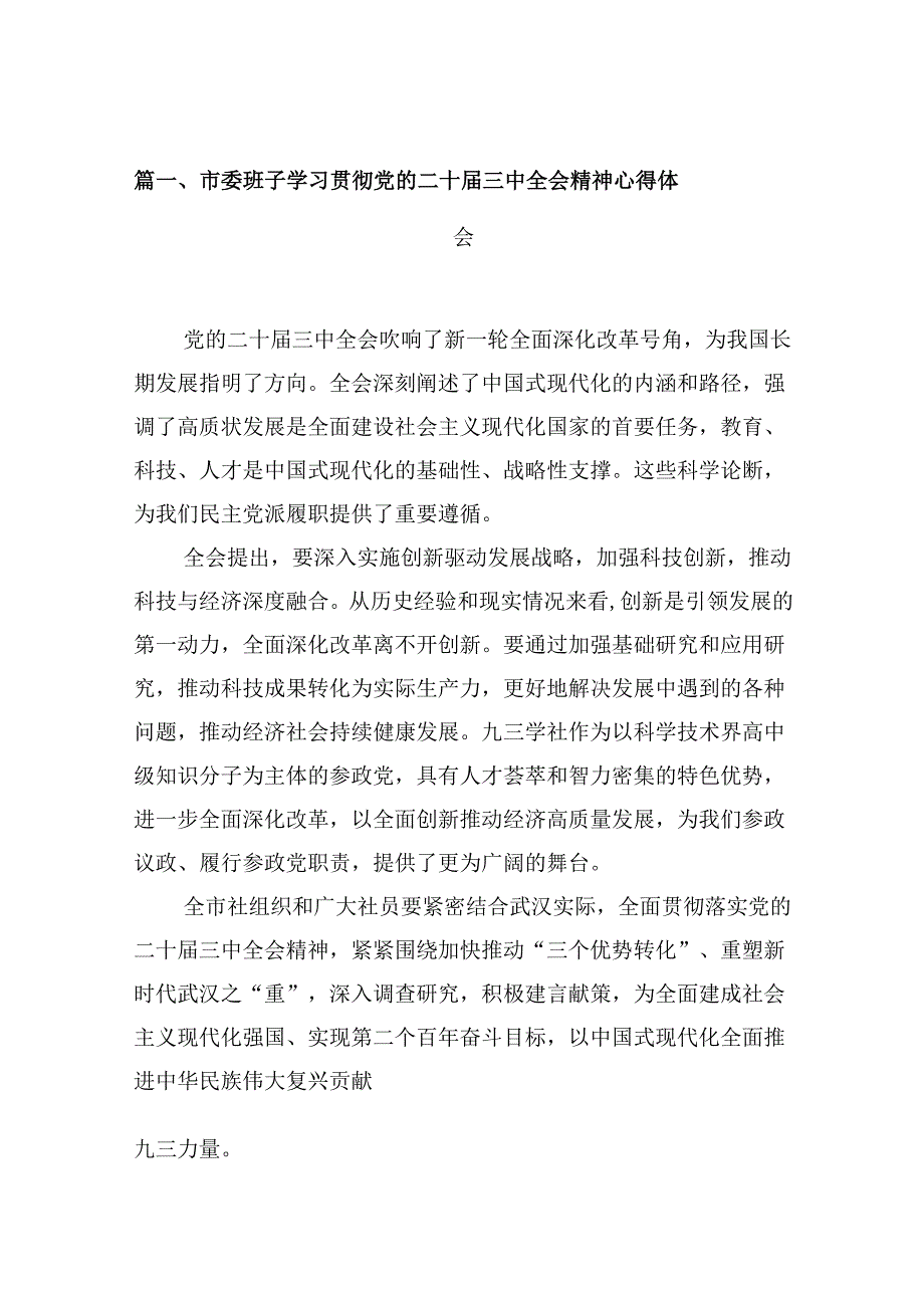 10篇市委班子学习贯彻党的二十届三中全会精神心得体会（精选）.docx_第2页