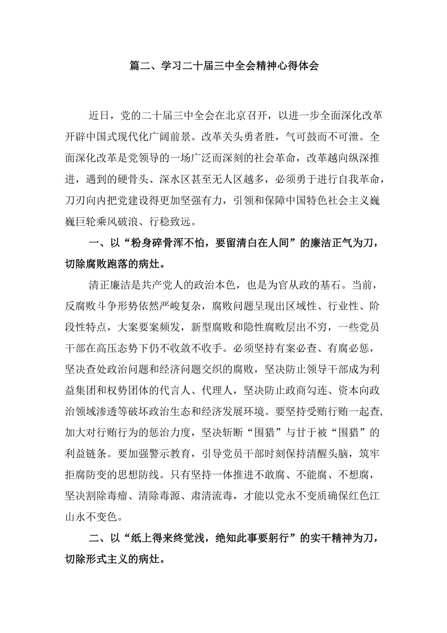 10篇市委班子学习贯彻党的二十届三中全会精神心得体会（精选）.docx_第3页