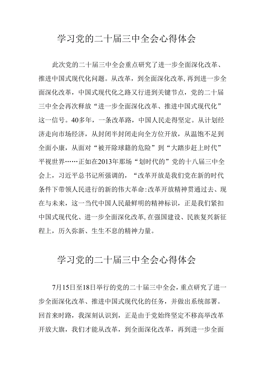 2024年学习党的二十届三中全会个人心得体会 合计12份.docx_第1页