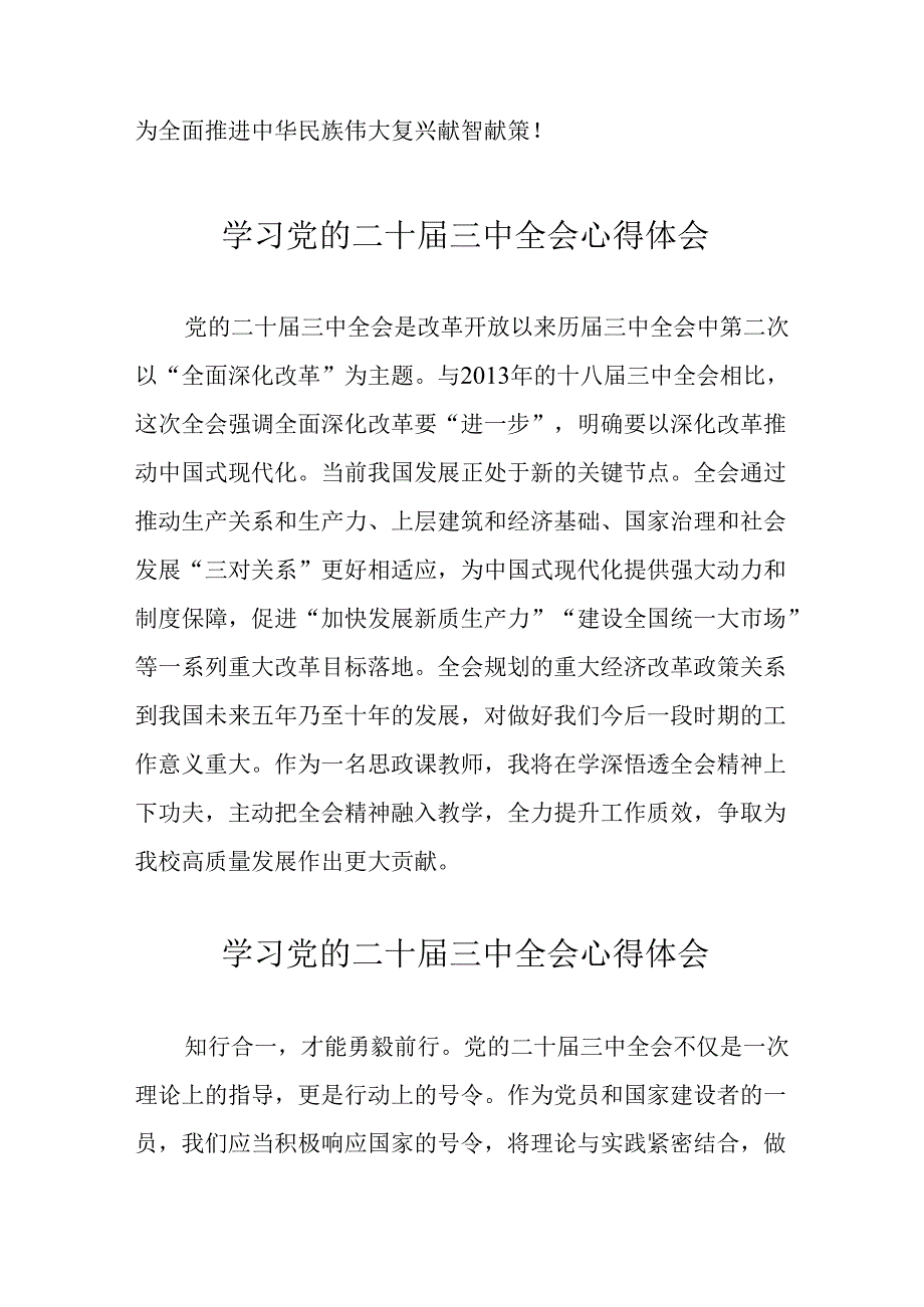 2024年学习党的二十届三中全会个人心得体会 合计12份.docx_第3页