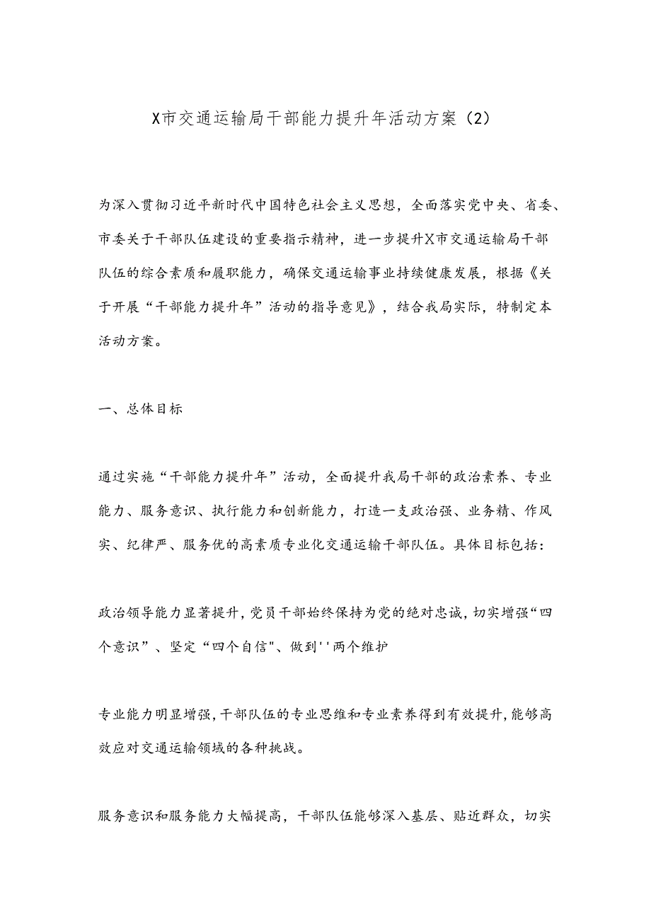 X市交通运输局干部能力提升年活动方案（2）.docx_第1页